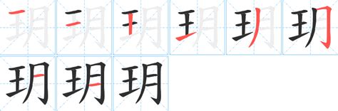 玥的造詞|玥字的意思